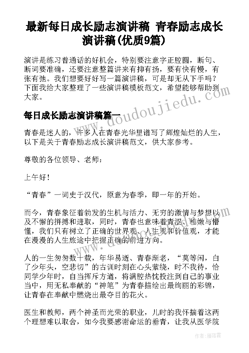 最新每日成长励志演讲稿 青春励志成长演讲稿(优质9篇)