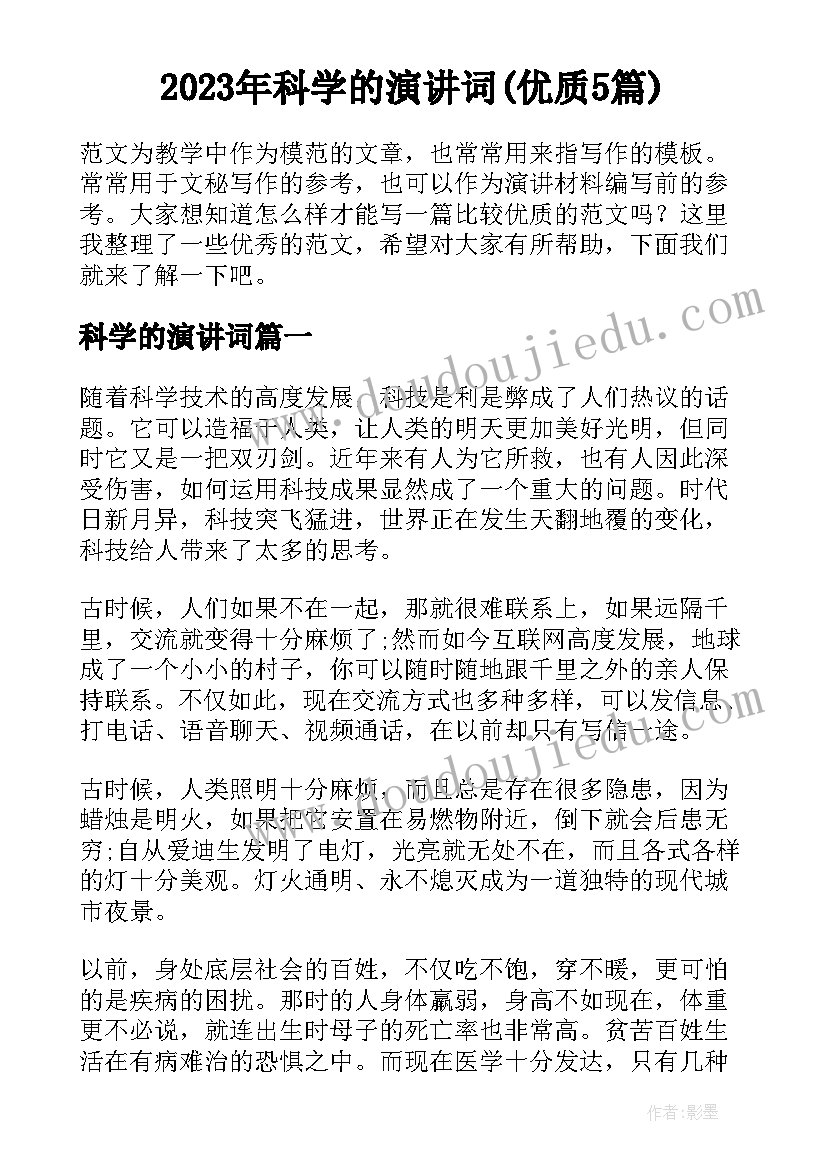 2023年科学的演讲词(优质5篇)