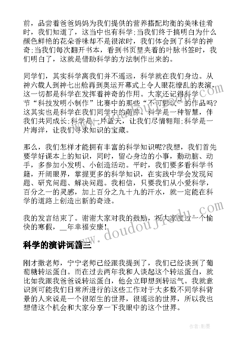 2023年科学的演讲词(优质5篇)