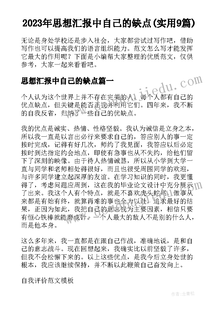 2023年思想汇报中自己的缺点(实用9篇)