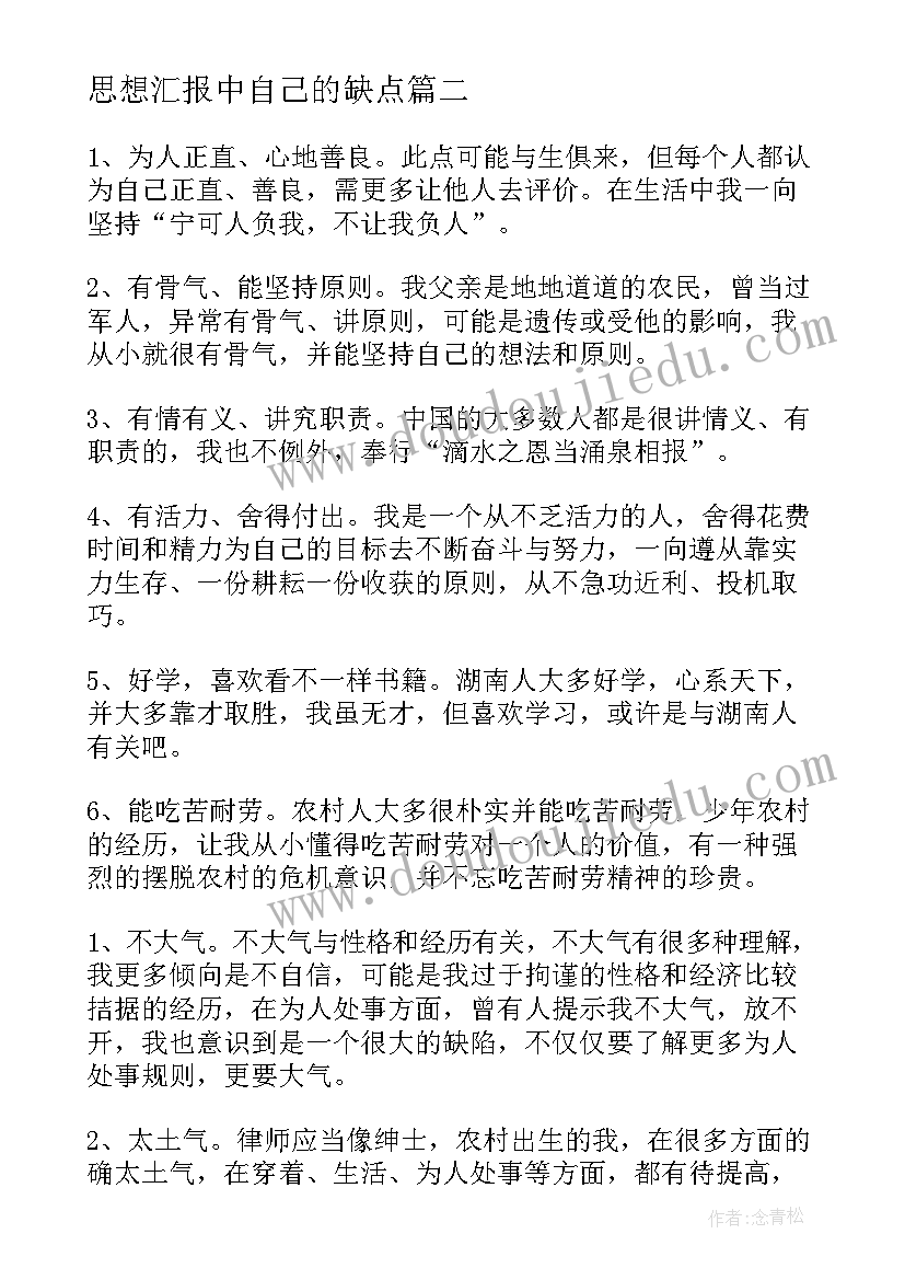 2023年思想汇报中自己的缺点(实用9篇)