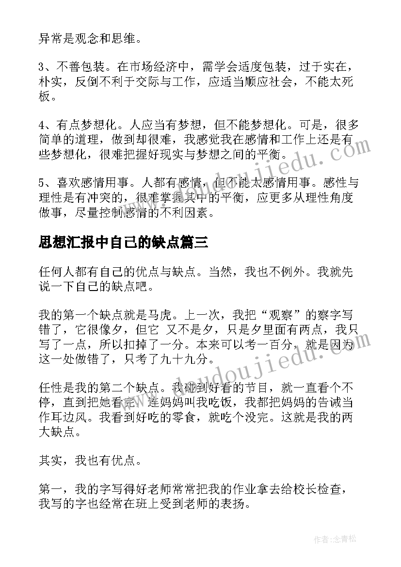 2023年思想汇报中自己的缺点(实用9篇)