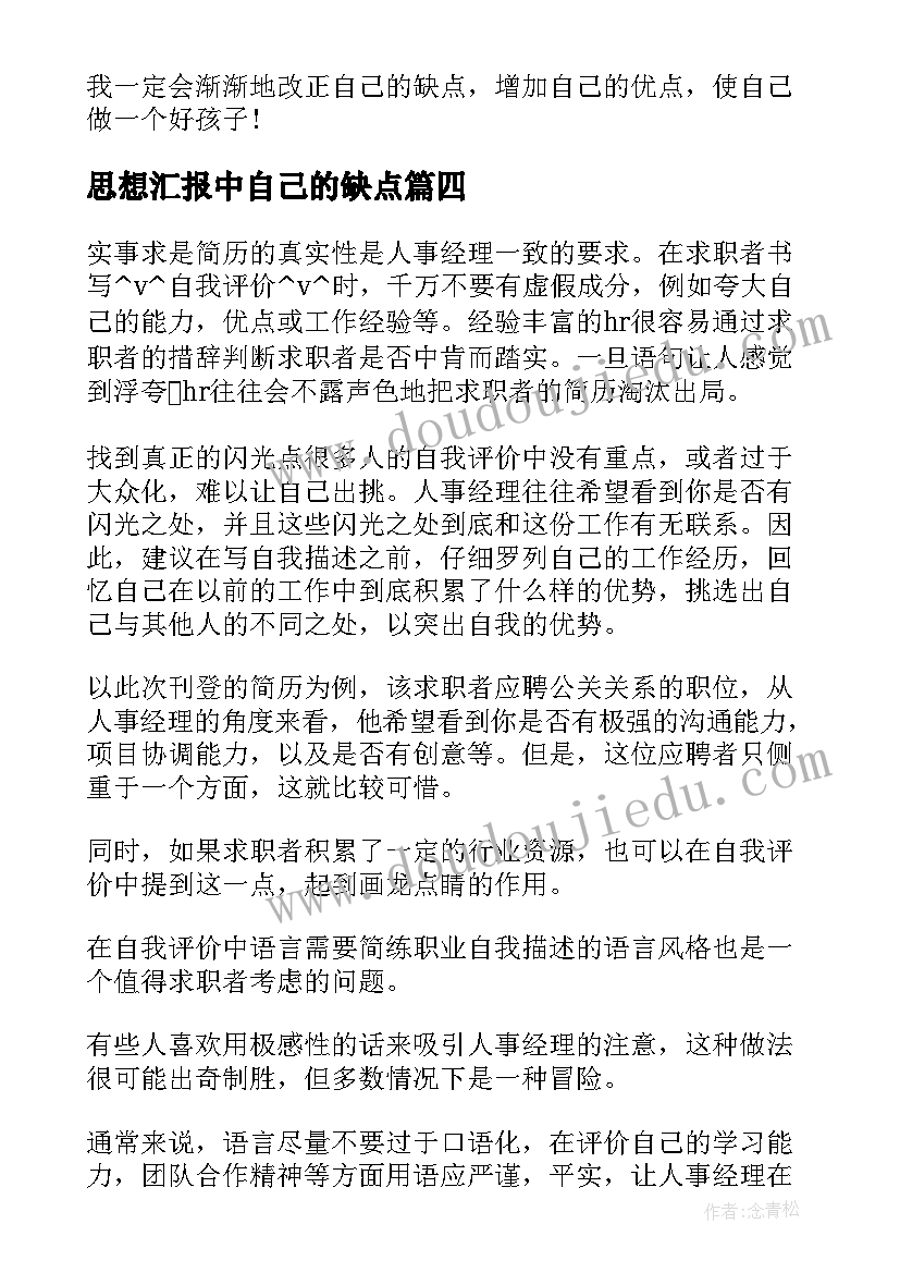 2023年思想汇报中自己的缺点(实用9篇)