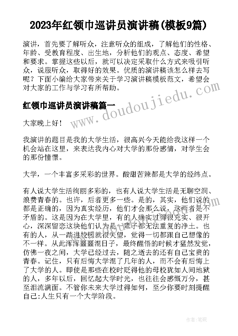 2023年红领巾巡讲员演讲稿(模板9篇)