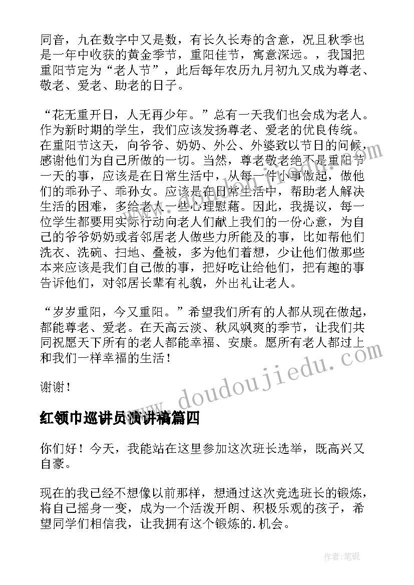 2023年红领巾巡讲员演讲稿(模板9篇)