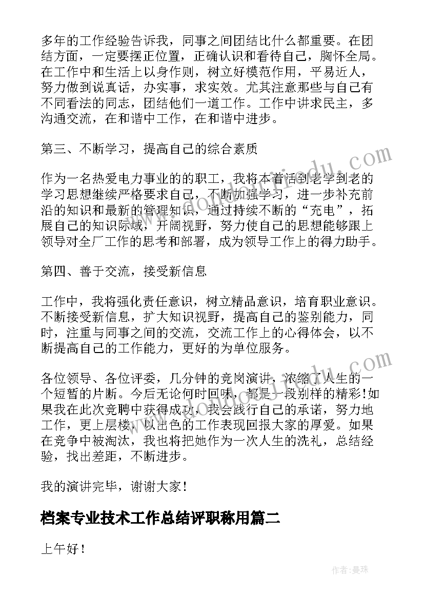 最新档案专业技术工作总结评职称用 档案竞聘演讲稿(优质6篇)