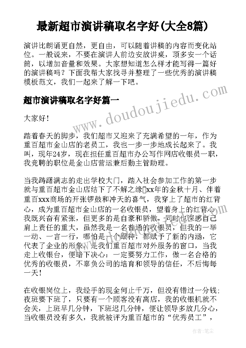 最新超市演讲稿取名字好(大全8篇)