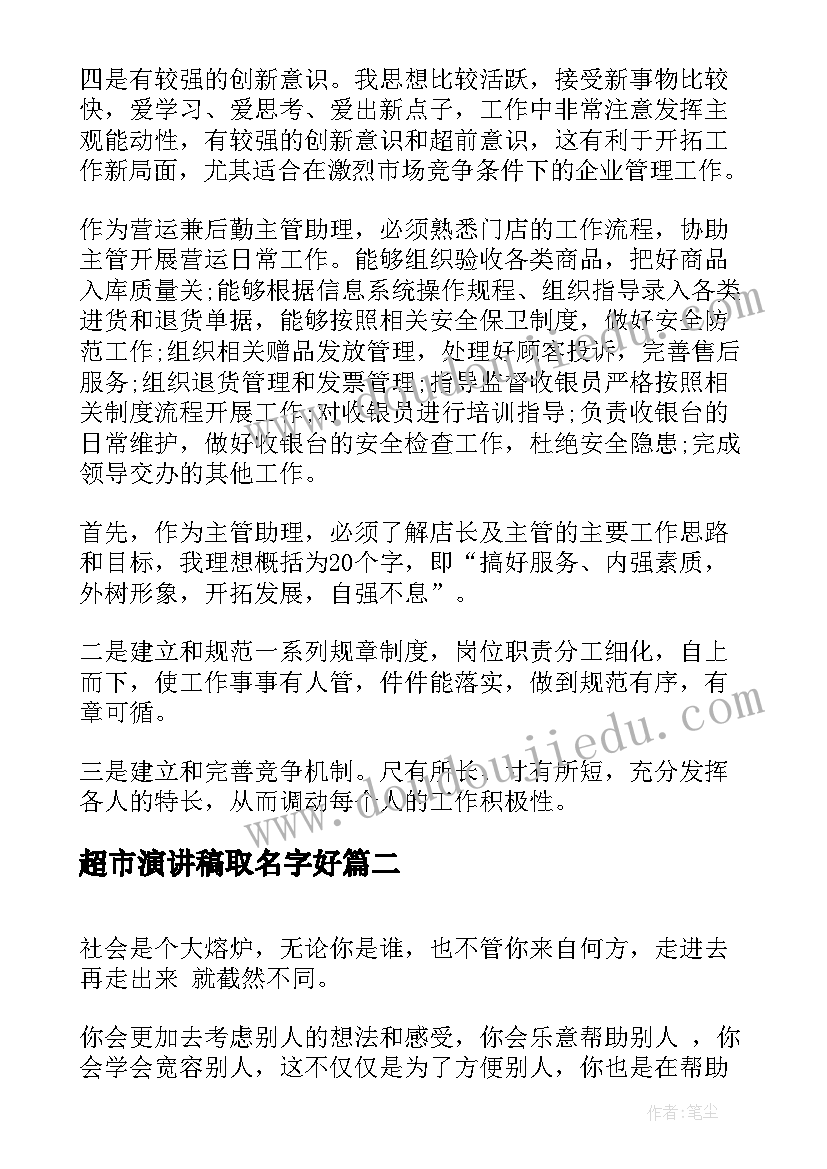 最新超市演讲稿取名字好(大全8篇)