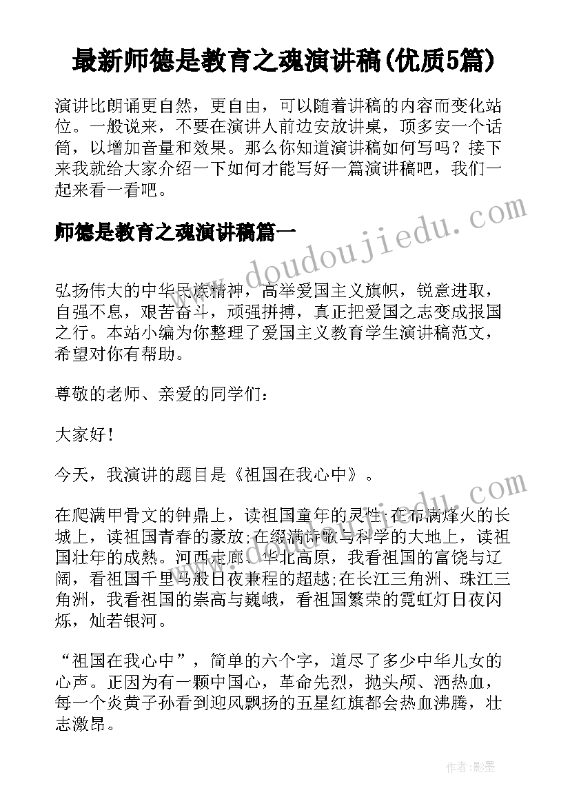 最新师德是教育之魂演讲稿(优质5篇)