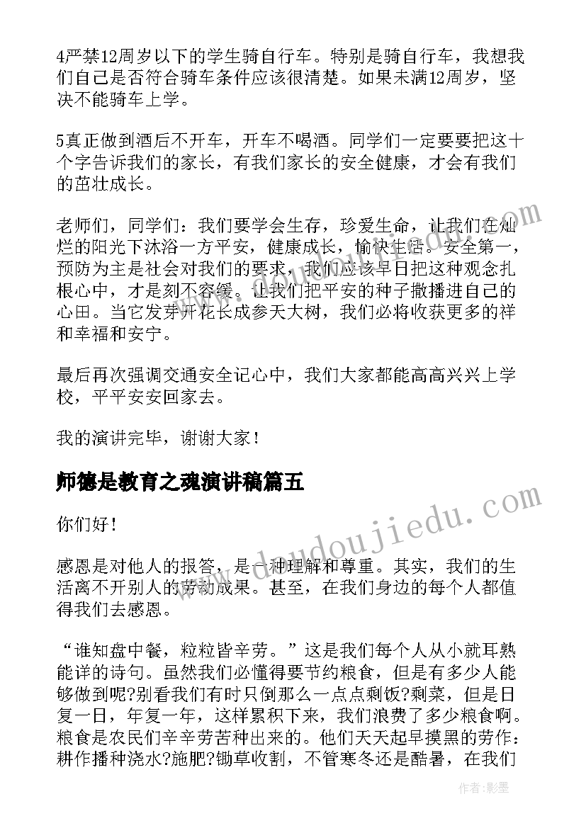 最新师德是教育之魂演讲稿(优质5篇)