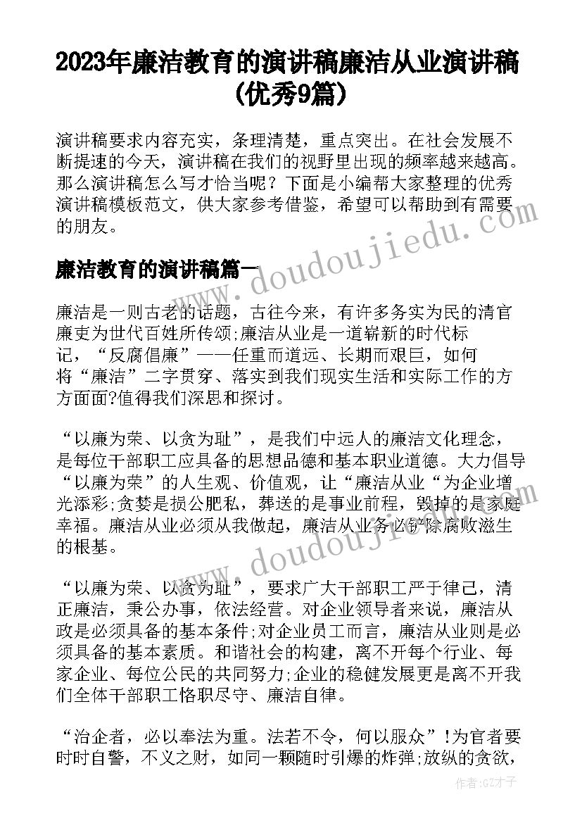 2023年廉洁教育的演讲稿 廉洁从业演讲稿(优秀9篇)