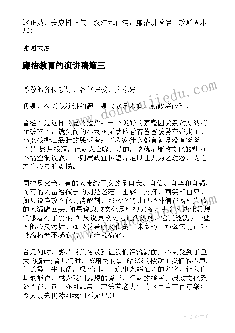 2023年廉洁教育的演讲稿 廉洁从业演讲稿(优秀9篇)