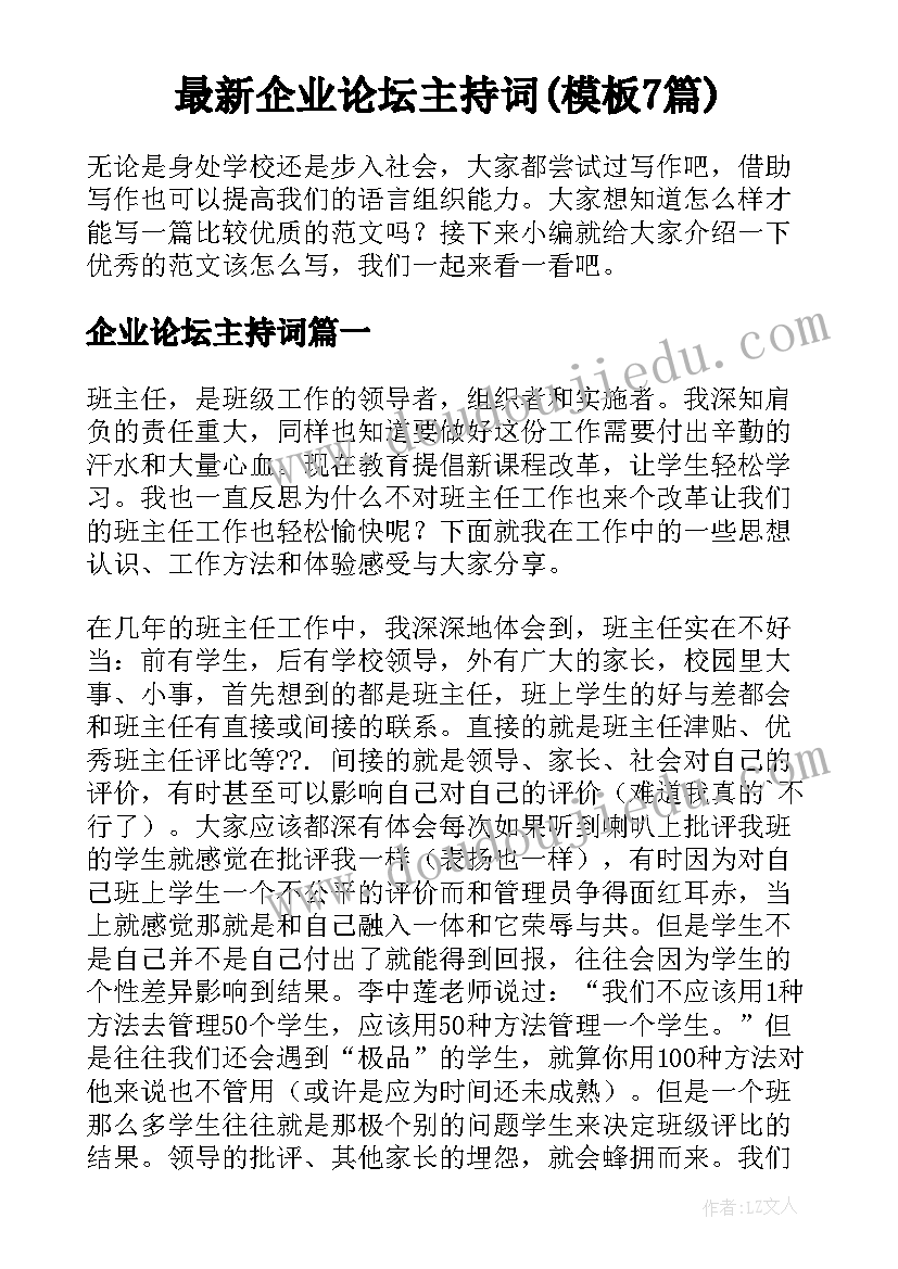 最新企业论坛主持词(模板7篇)