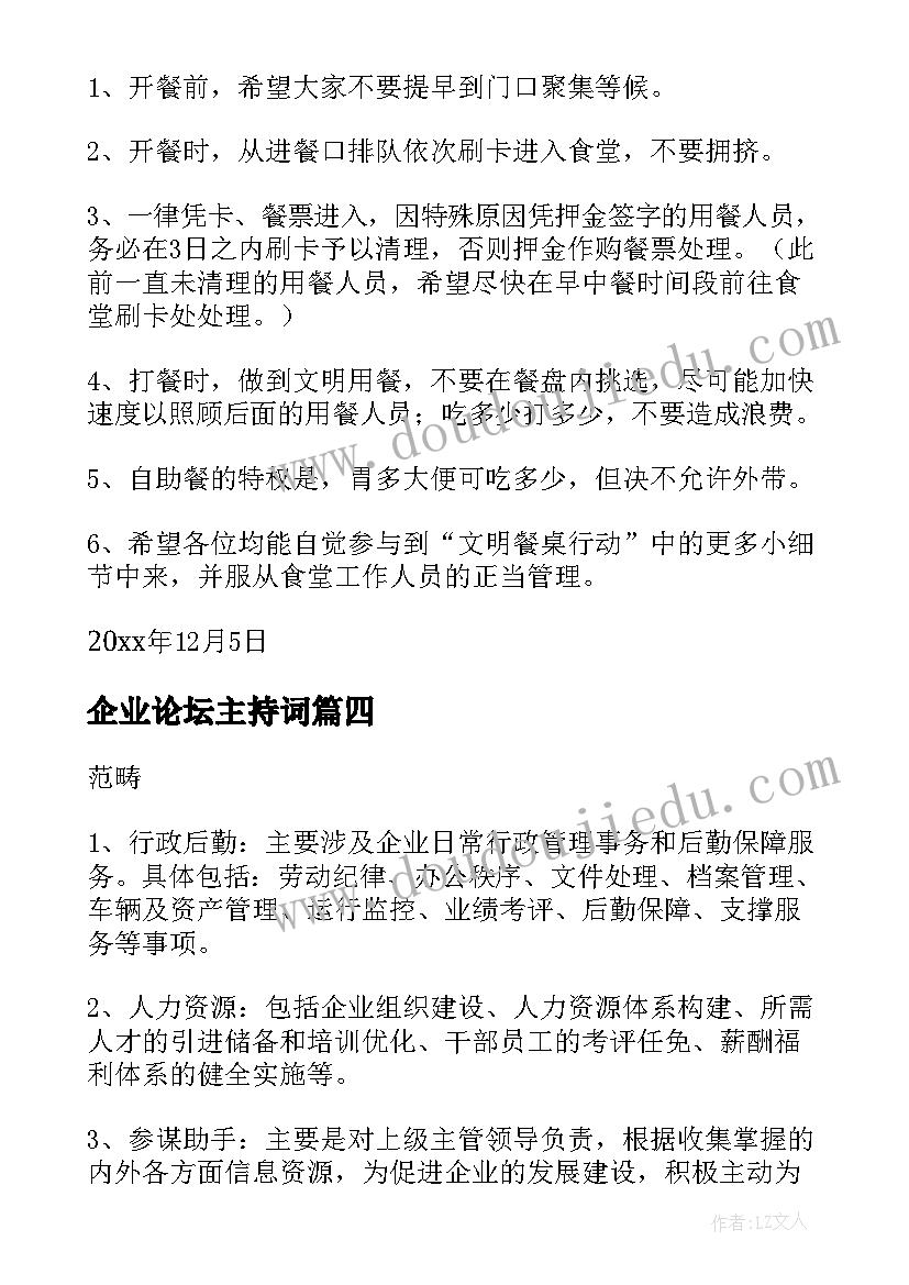 最新企业论坛主持词(模板7篇)