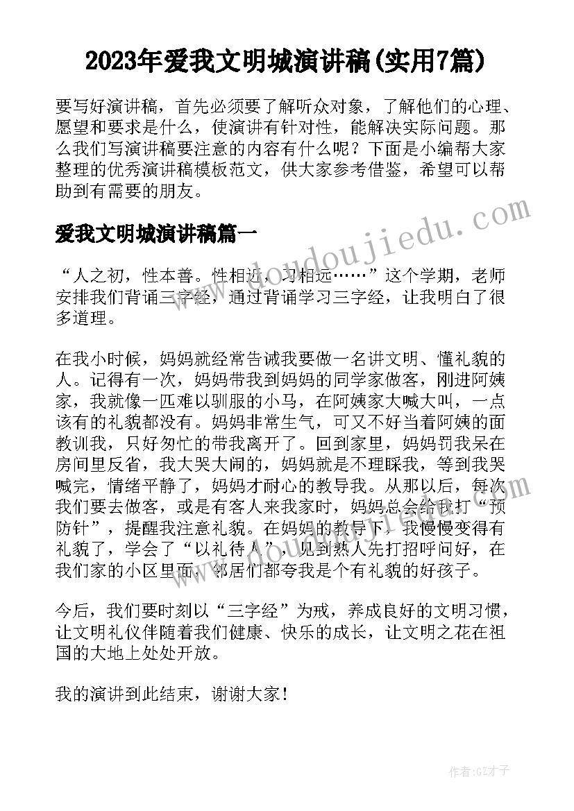 2023年爱我文明城演讲稿(实用7篇)