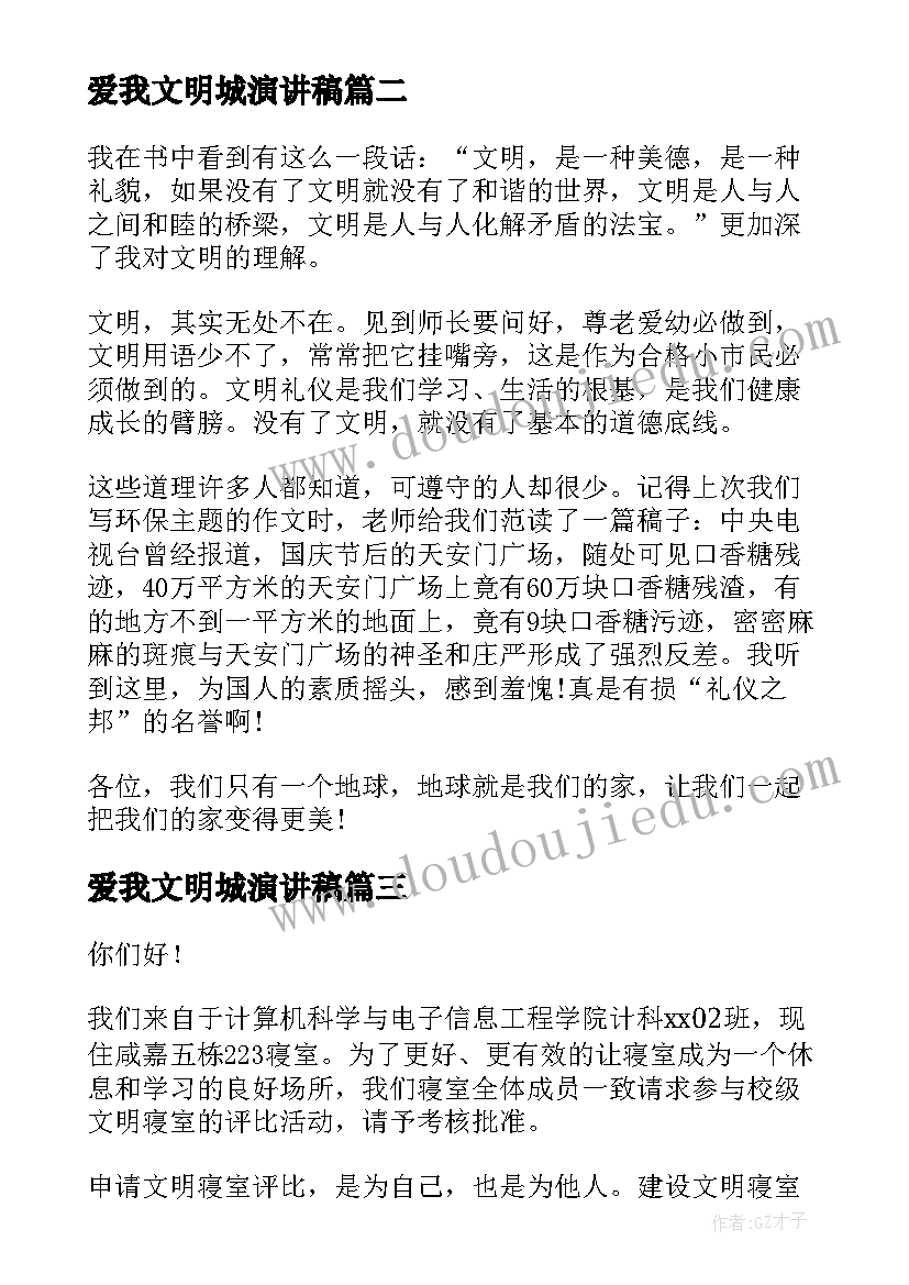 2023年爱我文明城演讲稿(实用7篇)