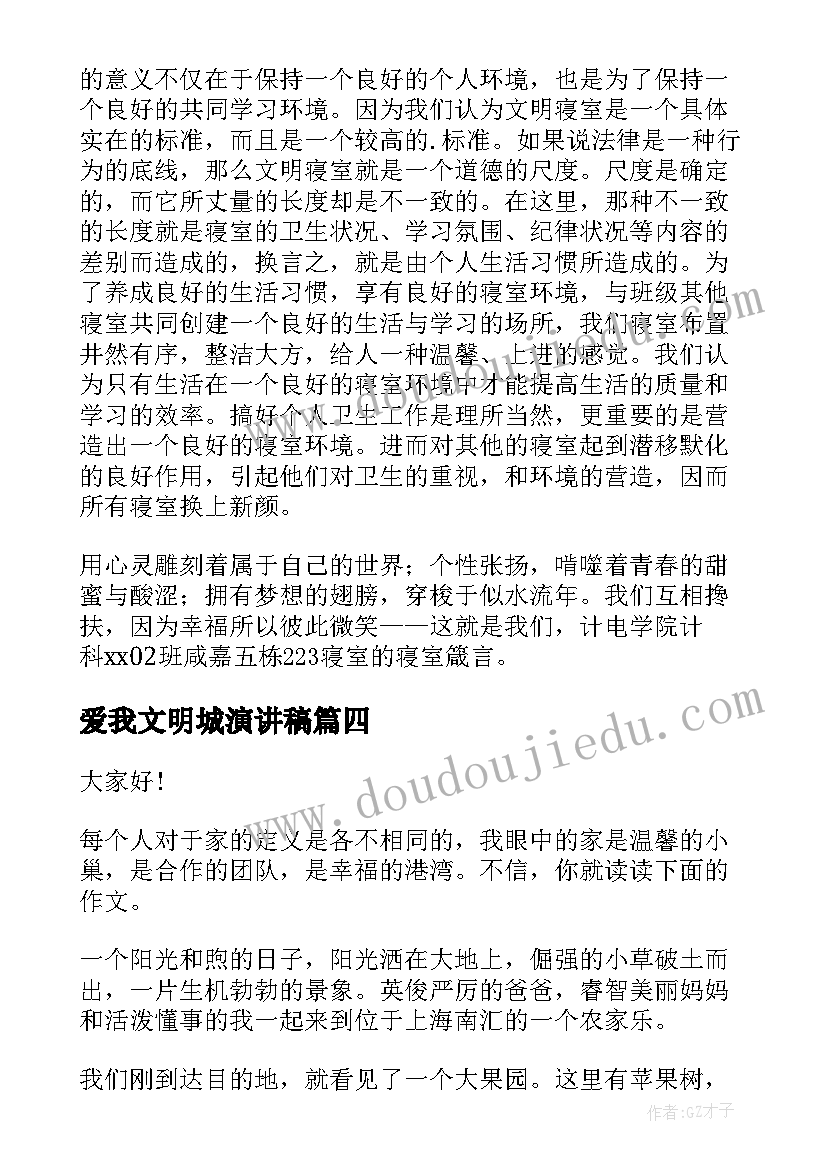 2023年爱我文明城演讲稿(实用7篇)