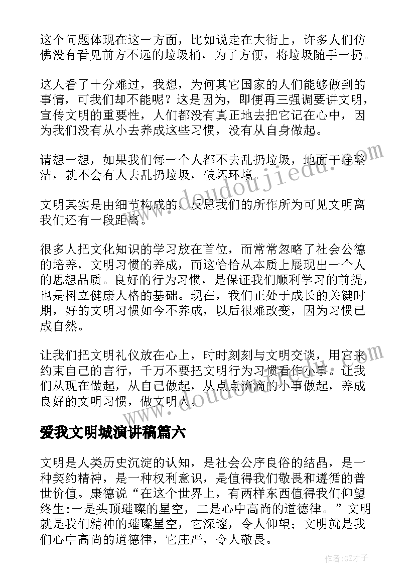 2023年爱我文明城演讲稿(实用7篇)