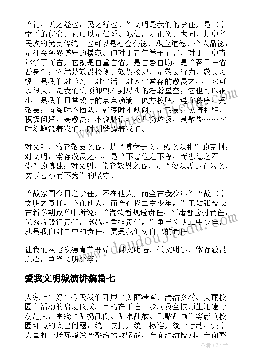 2023年爱我文明城演讲稿(实用7篇)