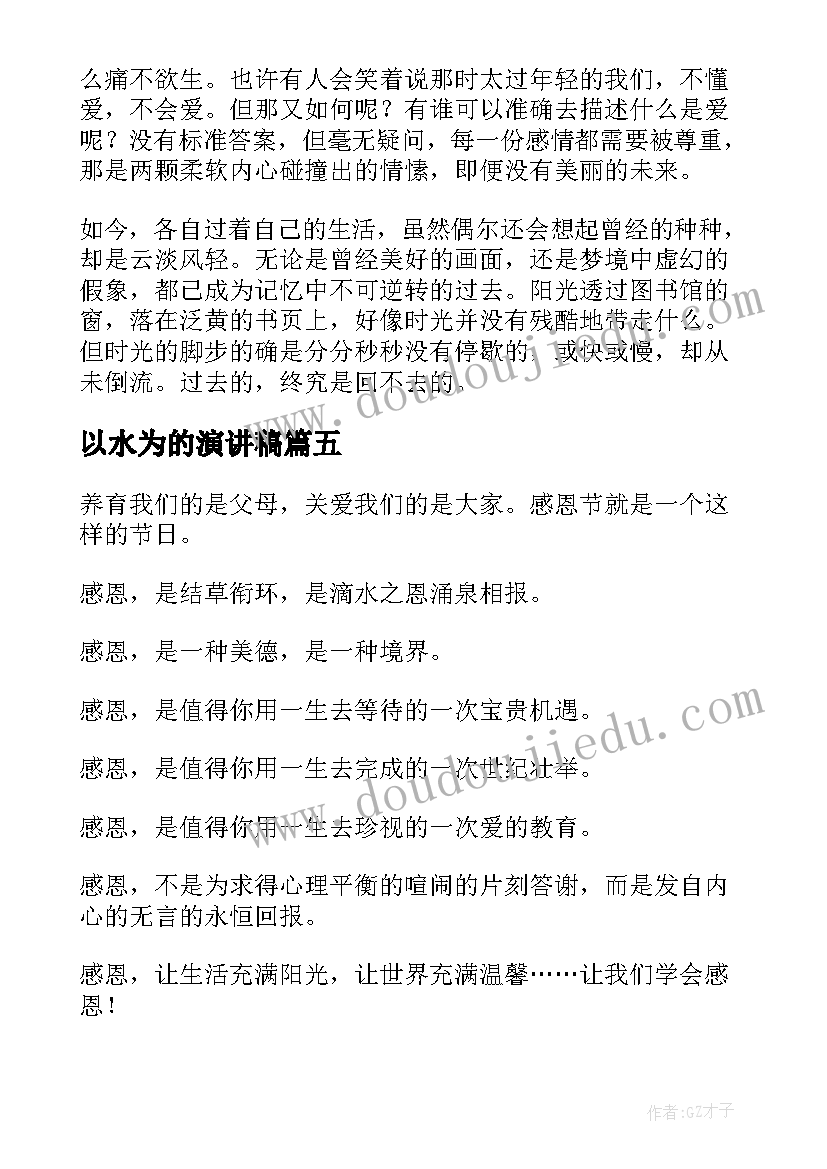 最新以水为的演讲稿(实用10篇)