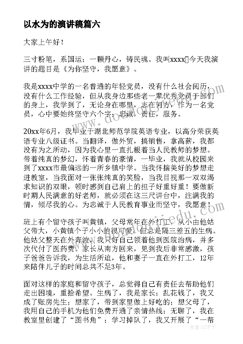 最新以水为的演讲稿(实用10篇)