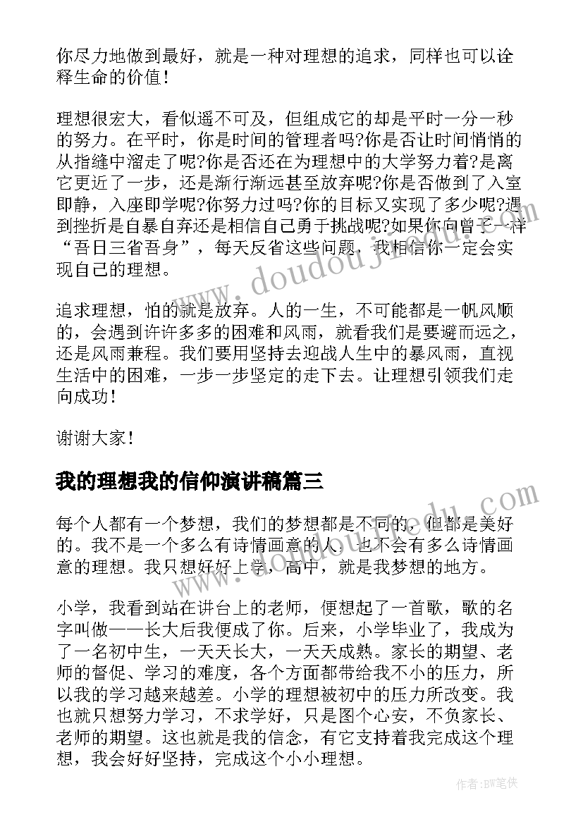 我的理想我的信仰演讲稿(通用7篇)