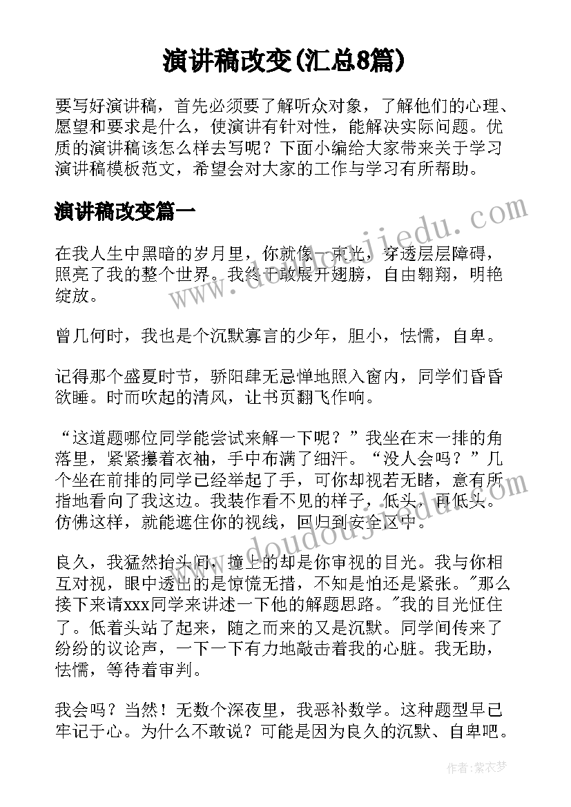 演讲稿改变(汇总8篇)