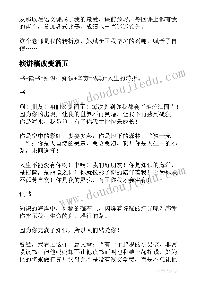 演讲稿改变(汇总8篇)