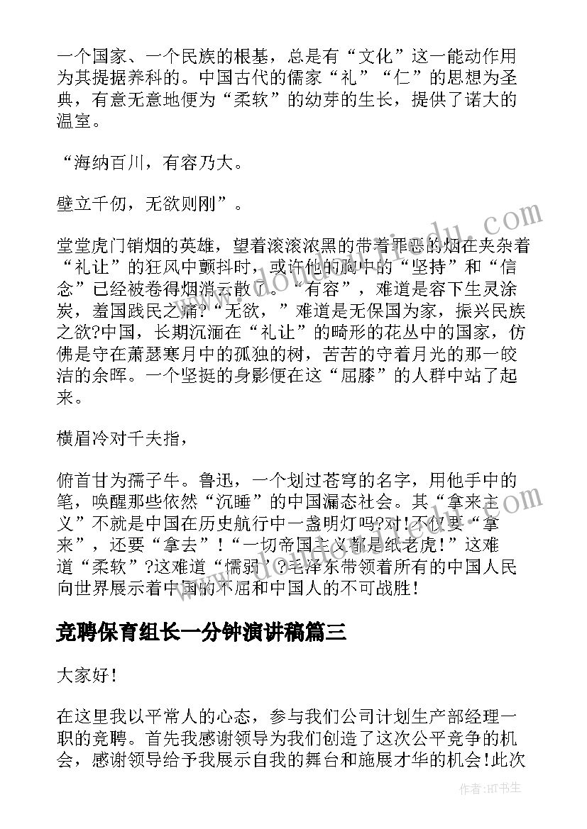 2023年竞聘保育组长一分钟演讲稿(精选9篇)