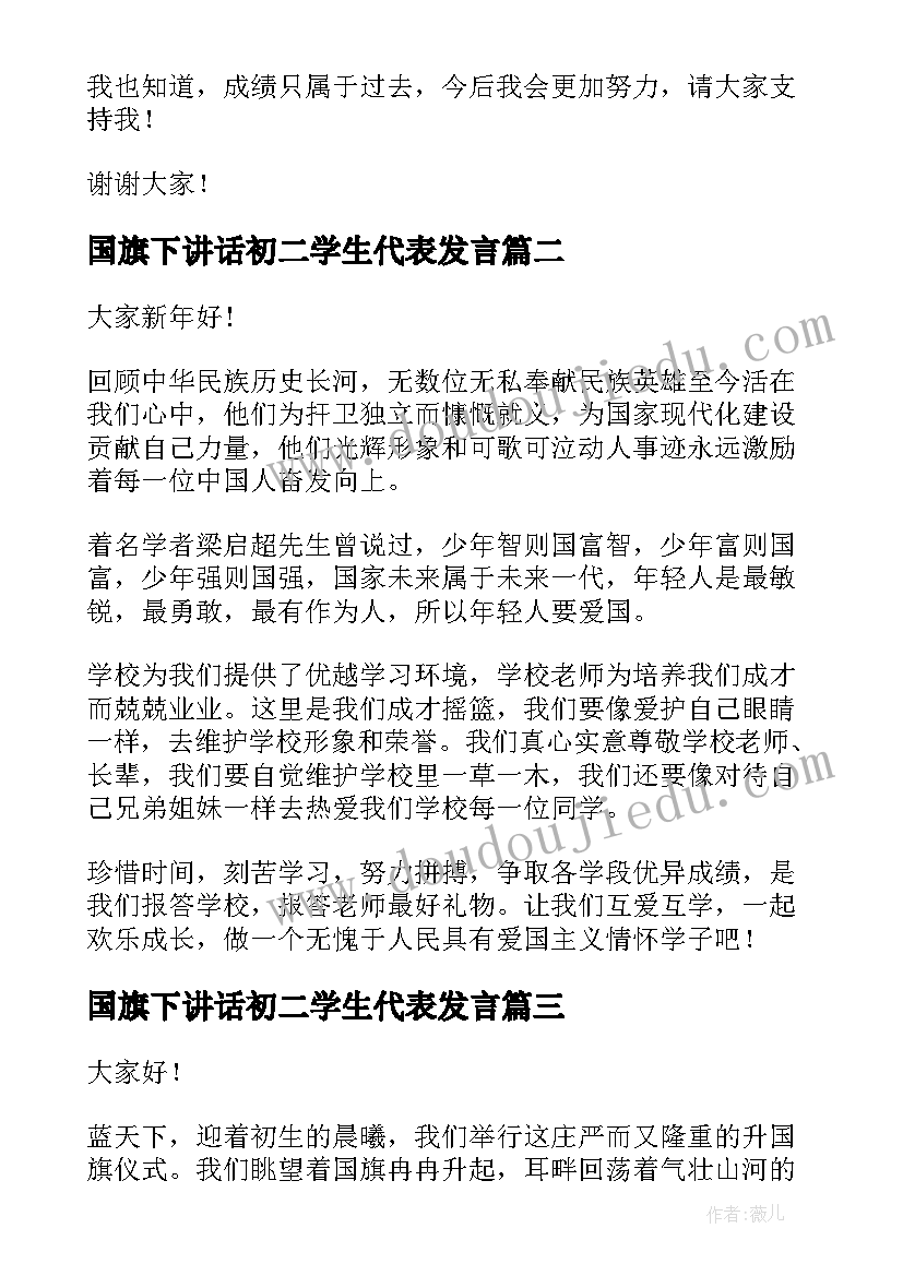 最新国旗下讲话初二学生代表发言(模板10篇)