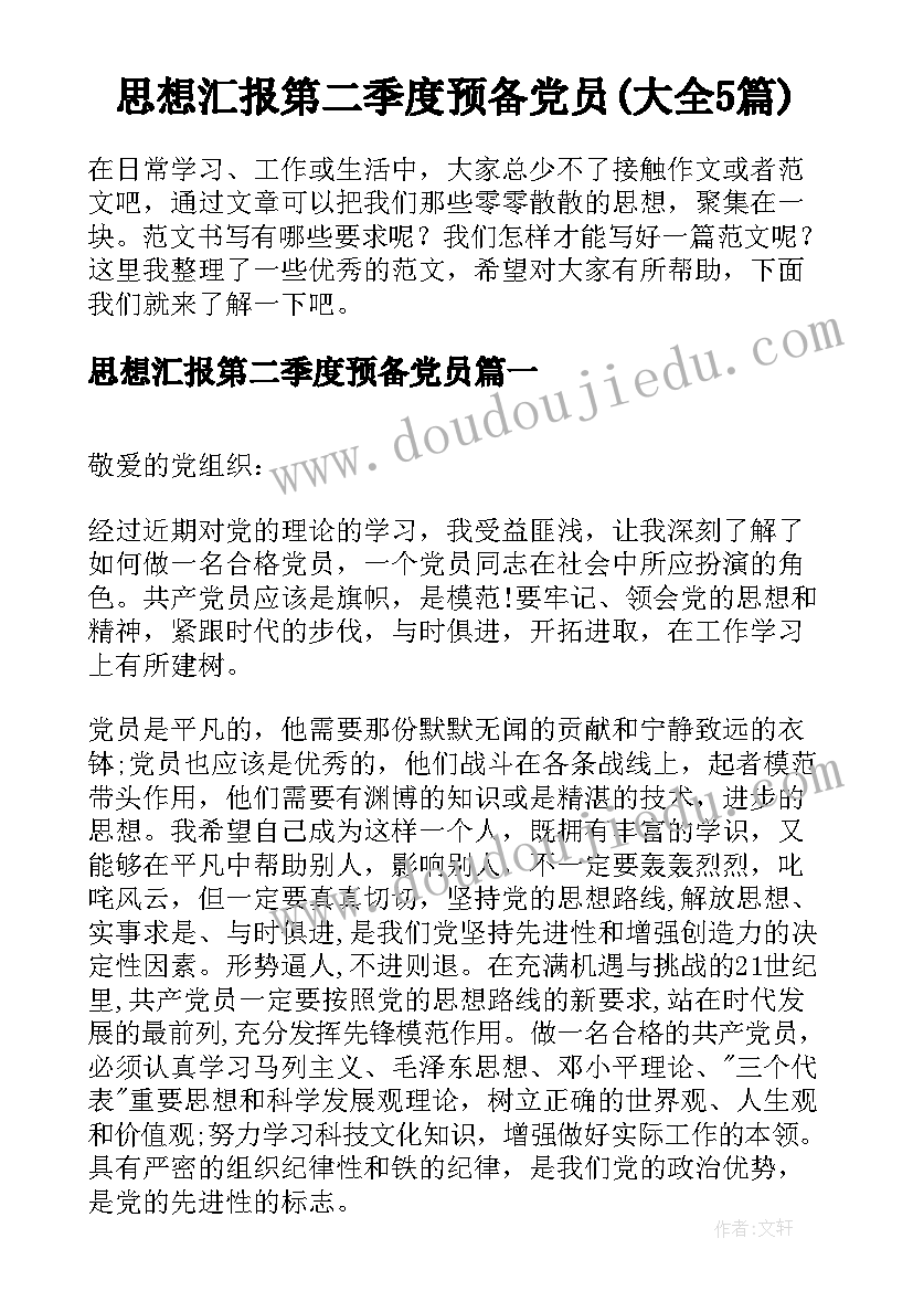 思想汇报第二季度预备党员(大全5篇)