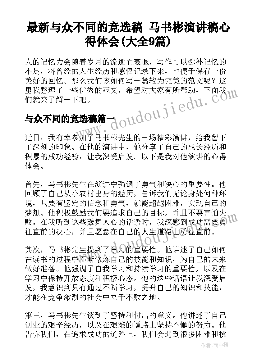 最新与众不同的竞选稿 马书彬演讲稿心得体会(大全9篇)