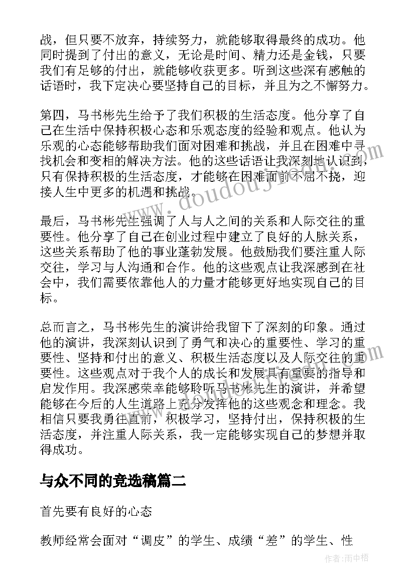 最新与众不同的竞选稿 马书彬演讲稿心得体会(大全9篇)