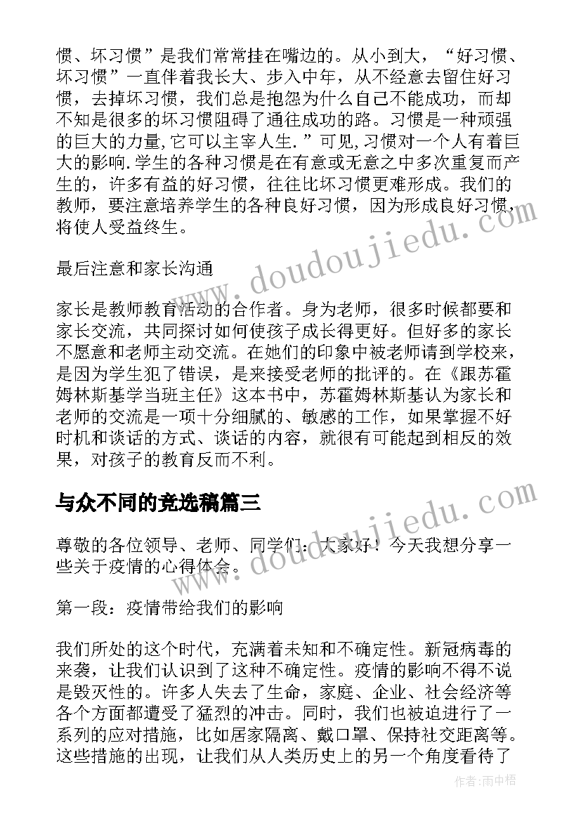 最新与众不同的竞选稿 马书彬演讲稿心得体会(大全9篇)