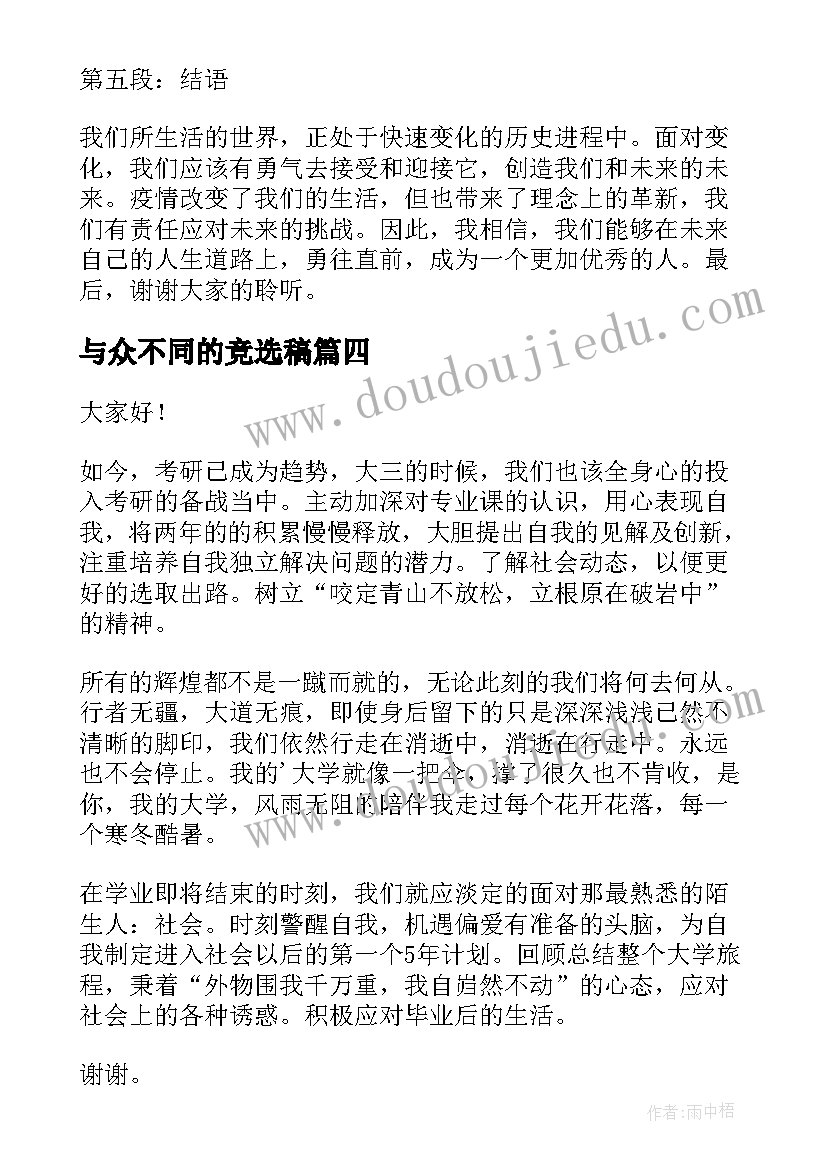 最新与众不同的竞选稿 马书彬演讲稿心得体会(大全9篇)