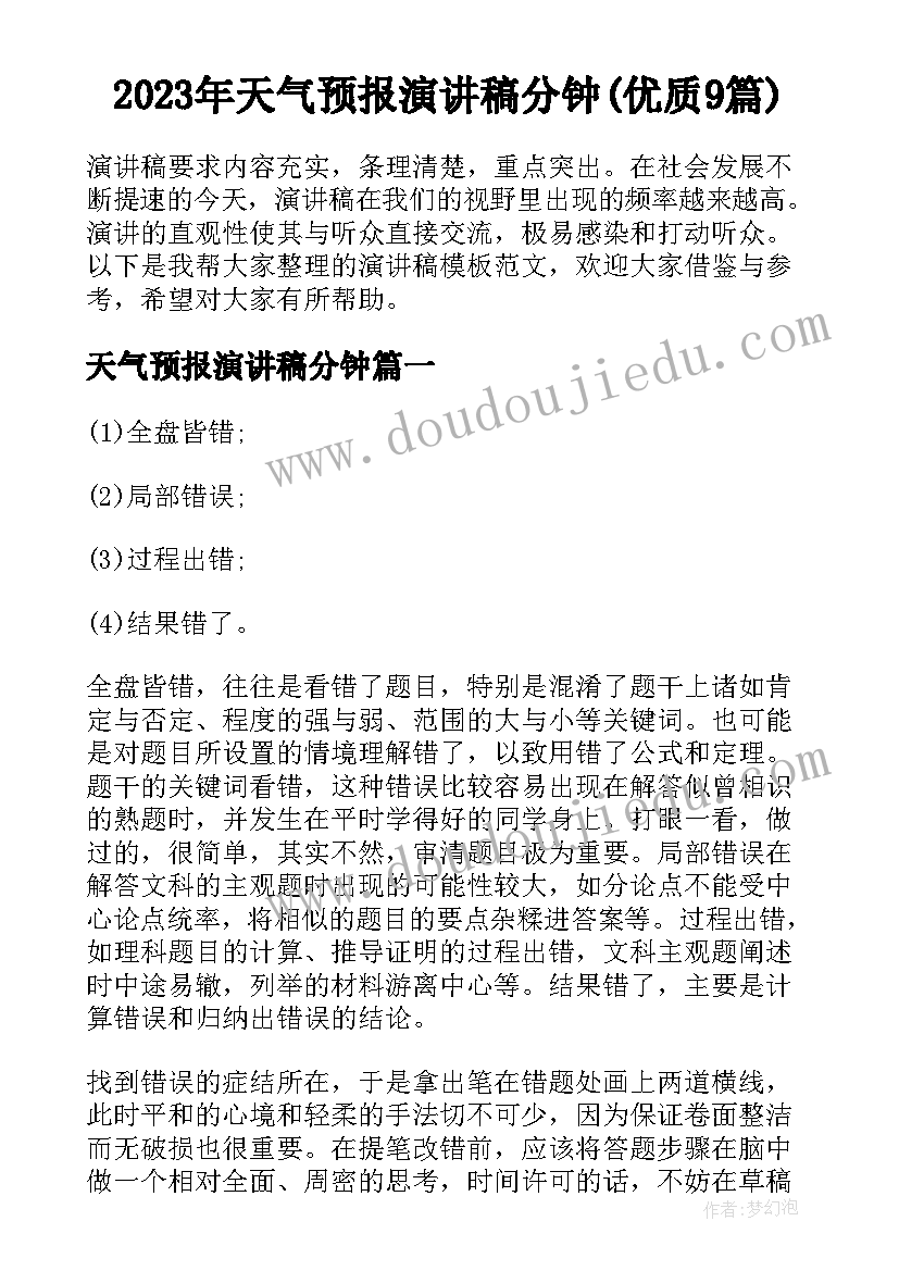 2023年天气预报演讲稿分钟(优质9篇)