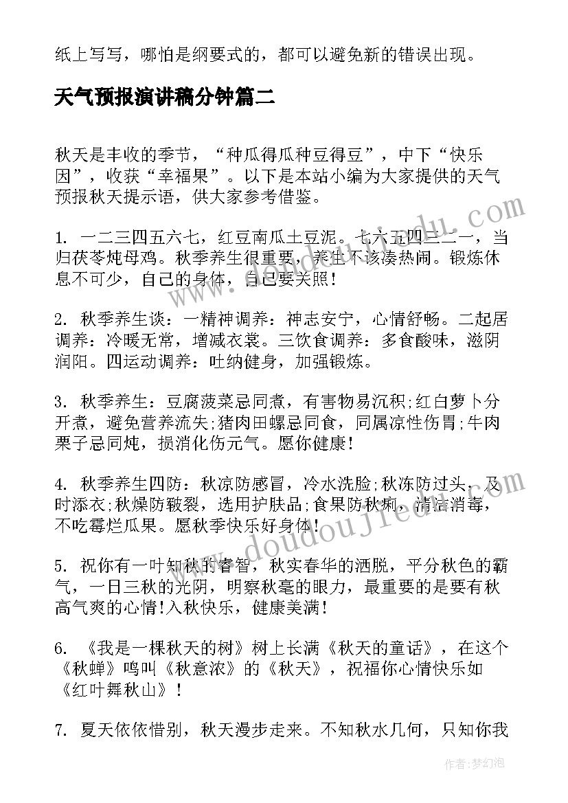 2023年天气预报演讲稿分钟(优质9篇)