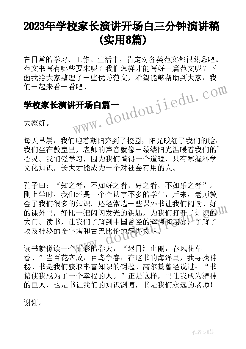 2023年学校家长演讲开场白 三分钟演讲稿(实用8篇)