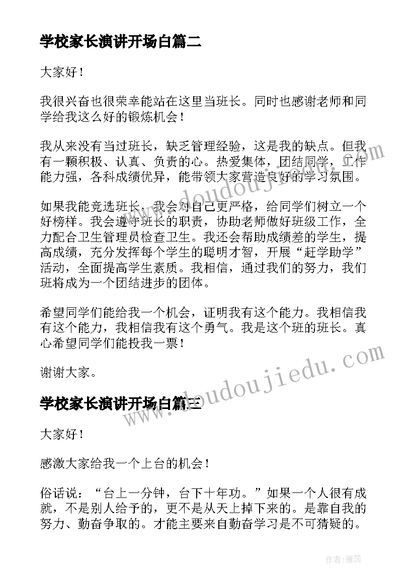 2023年学校家长演讲开场白 三分钟演讲稿(实用8篇)