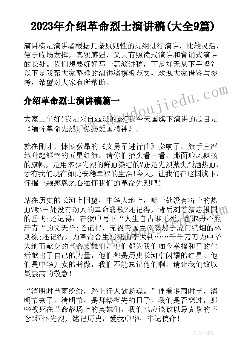 2023年介绍革命烈士演讲稿(大全9篇)