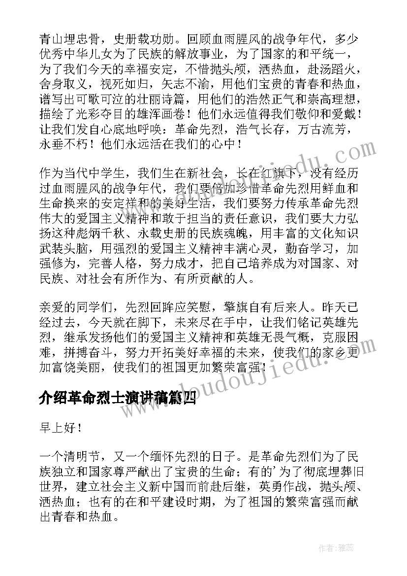 2023年介绍革命烈士演讲稿(大全9篇)