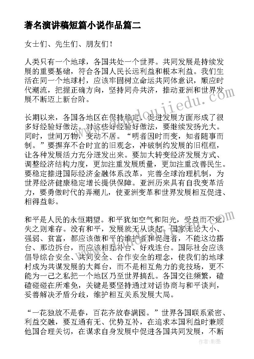 著名演讲稿短篇小说作品(汇总5篇)