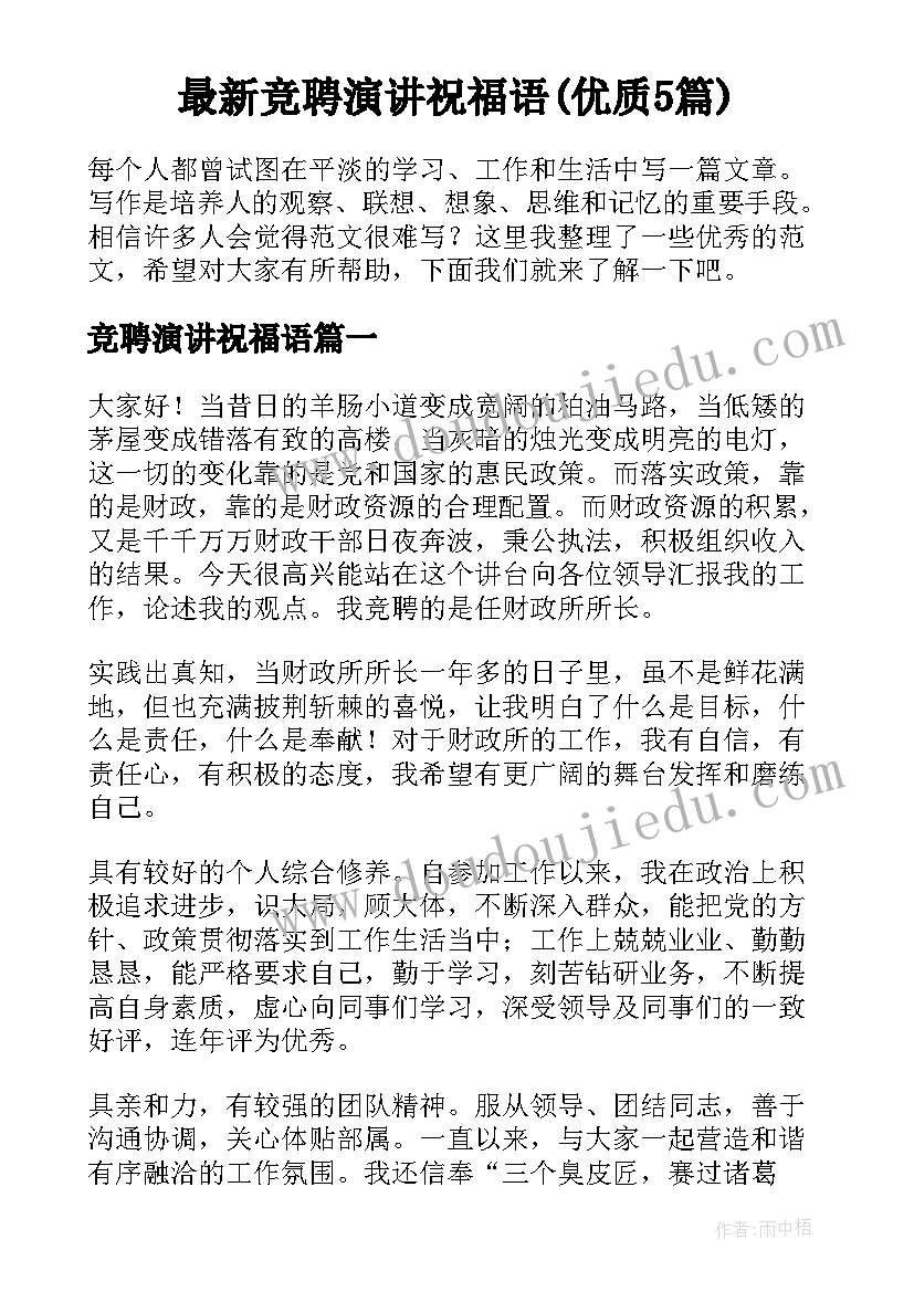 最新竞聘演讲祝福语(优质5篇)