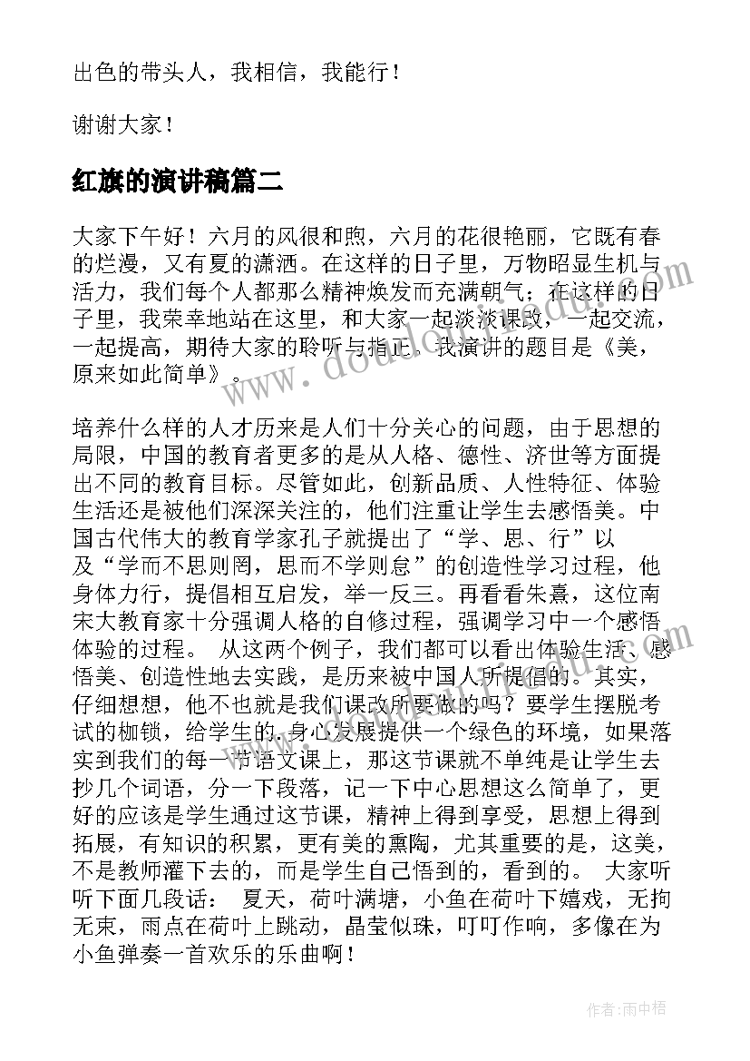 最新红旗的演讲稿 简单的演讲稿(通用5篇)