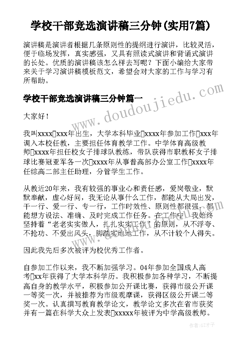 学校干部竞选演讲稿三分钟(实用7篇)