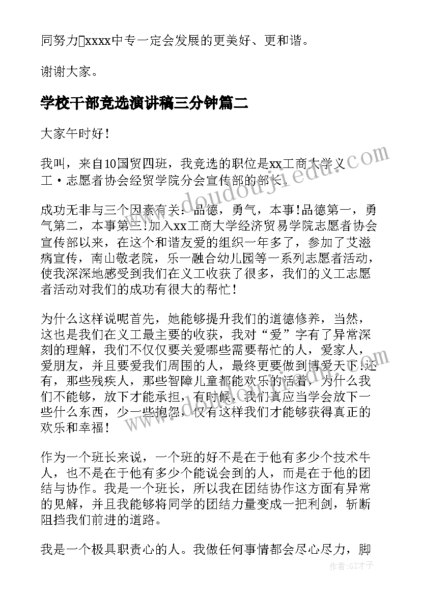 学校干部竞选演讲稿三分钟(实用7篇)