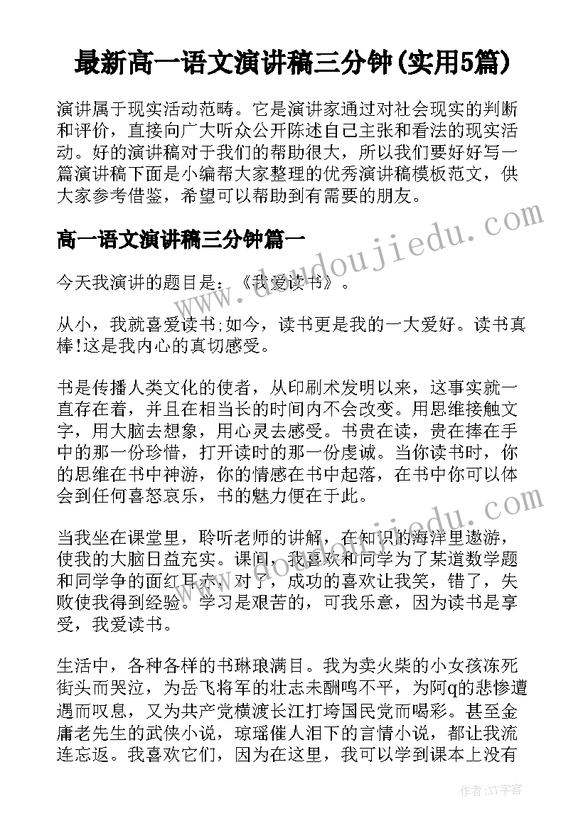 最新高一语文演讲稿三分钟(实用5篇)