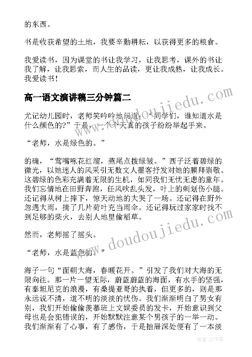 最新高一语文演讲稿三分钟(实用5篇)