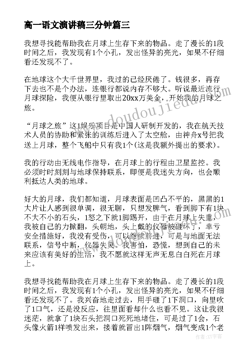 最新高一语文演讲稿三分钟(实用5篇)