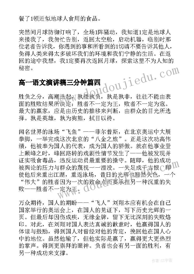 最新高一语文演讲稿三分钟(实用5篇)